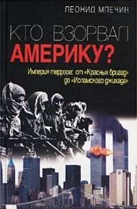 Леонид Млечин - Кто взорвал Америку? Империя террора: от `Красных бригад` до `Исламского джихада`