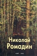  - Николай Ромадин