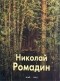  - Николай Ромадин