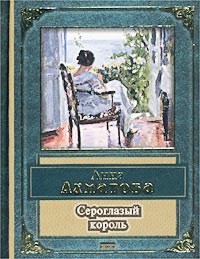 Анна Ахматова - Сероглазый король (сборник)