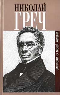 Николай Греч - Николай Греч. Записки о моей жизни