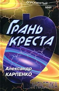 Александр Карпенко - Грань креста (сборник)