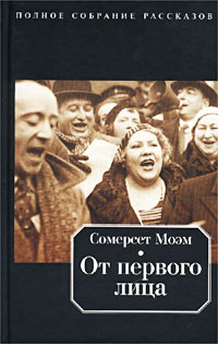 Сомерсет Моэм - От первого лица (сборник)