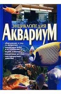 Аквариум. Энциклопедия