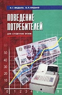  - Поведение потребителей. Для студентов вузов
