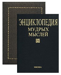 Игорь Янин - Энциклопедия мудрых мыслей (сборник)