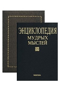 Игорь Янин - Энциклопедия мудрых мыслей (сборник)