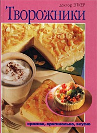 Доктор Эткер - Творожники. Красиво, оригинально, вкусно