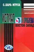 С. Кара-Мурза - Истмат и проблема восток-запад