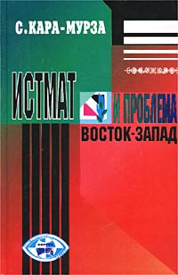 С. Кара-Мурза - Истмат и проблема восток-запад