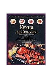Кухня народов мира