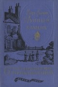 Уилки Коллинз - Лунный камень