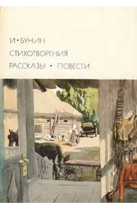 Стихотворения. Рассказы. Повести