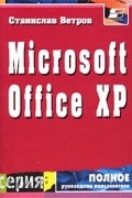 Станислав Ветров - Пакет приложений Microsoft Office XP для операционной системы Microsoft Windows ХР