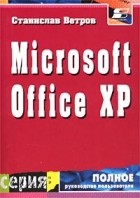 Станислав Ветров - Пакет приложений Microsoft Office XP для операционной системы Microsoft Windows ХР