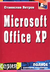 Станислав Ветров - Пакет приложений Microsoft Office XP для операционной системы Microsoft Windows ХР