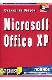 Станислав Ветров - Пакет приложений Microsoft Office XP для операционной системы Microsoft Windows ХР