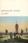 без автора - Европейская поэзия XIX века (сборник)