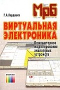 Г. А. Кардашев - Виртуальная электроника. Компьютерное моделирование аналоговых устройств