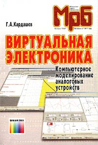 Г. А. Кардашев - Виртуальная электроника. Компьютерное моделирование аналоговых устройств