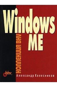 Александр Колесников - Windows ME