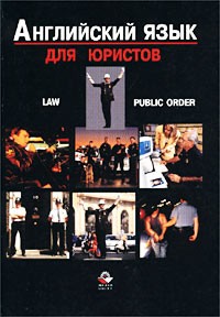  - Английский язык для юристов. Закон. Общественный порядок