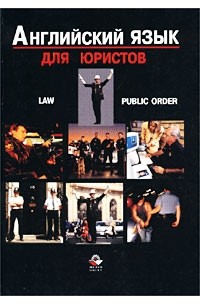  - Английский язык для юристов. Закон. Общественный порядок