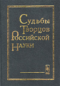  - Судьбы творцов российской науки (сборник)