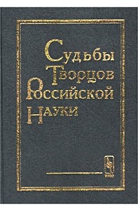 Науки сб. Судьба Российской науки. Наука книги. Судьбы творцов Российской науки и культуры том 7. Творцы Российской науки книги.