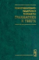 Коммуникативно смысловые параметры грамматики и текста. Смотреть фото Коммуникативно смысловые параметры грамматики и текста. Смотреть картинку Коммуникативно смысловые параметры грамматики и текста. Картинка про Коммуникативно смысловые параметры грамматики и текста. Фото Коммуникативно смысловые параметры грамматики и текста