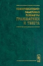  - Коммуникативно-смысловые параметры грамматики и текста (сборник)