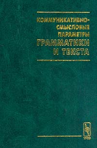  - Коммуникативно-смысловые параметры грамматики и текста (сборник)