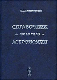 П. Г. Куликовский - Справочник любителя астрономии