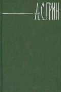 А. С. Грин - Собрание сочинений в 6 томах. Том 2 (сборник)