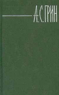 А. С. Грин - Собрание сочинений в 6 томах. Том 2 (сборник)