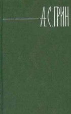 А. С. Грин - Собрание сочинений в 6 томах. Том 3 (сборник)