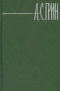 А. С. Грин - Собрание сочинений в 6 томах. Том 4 (сборник)