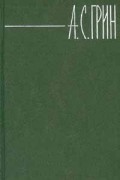 А. С. Грин - Собрание сочинений в 6 томах. Том 5 (сборник)
