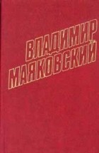 Владимир Маяковский - Собрание сочинений в 12 томах. Том 1 (сборник)