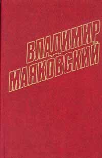 Владимир Маяковский - Собрание сочинений в 12 томах. Том 2