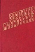 Владимир Маяковский - Владимир Маяковский. Собрание сочинений в 12 томах. Том 4