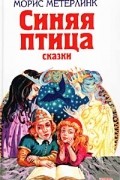  - Синяя птица. Сказки (сборник)