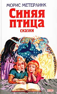  - Синяя птица. Сказки (сборник)