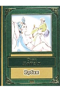 Омар Хайям - Рубаи (сборник)