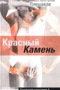 Красный Камень