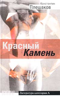 Константин Плешаков - Красный Камень (сборник)