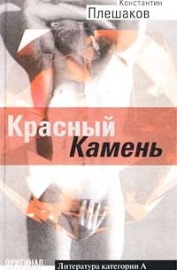 Константин Плешаков - Красный Камень (сборник)
