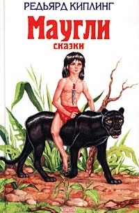 Редьярд Киплинг - Маугли. Сказки (сборник)