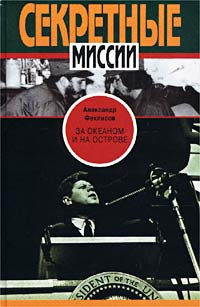 Александр Феклисов - За океаном и на острове. Записки разведчика