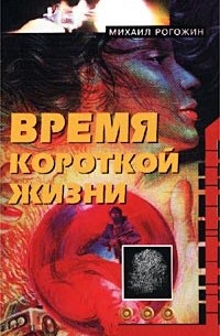 Михаил Рогожин - Время короткой жизни